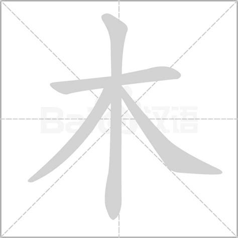 木的部首有哪些字|部首為木的字